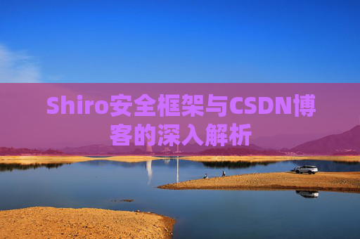 Shiro安全框架与CSDN博客的深入解析