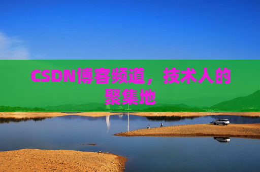 CSDN博客频道,技术人的聚集地