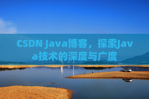 CSDN Java博客，探索Java技术的深度与广度